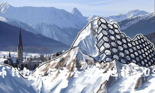 火币钱包如何安全高效地转入USDT