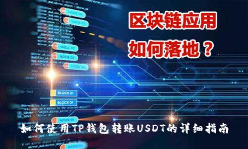 如何使用TP钱包转账USDT的详细指南