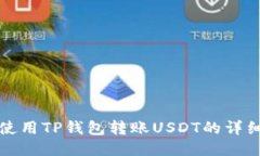 如何使用TP钱包转账USDT的