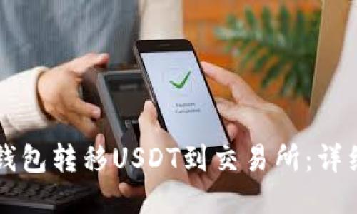 如何从TP钱包转移USDT到交易所：详细操作指南