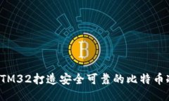 利用STM32打造安全可靠的比