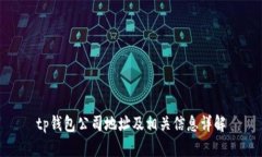 tp钱包公司地址及相关信息