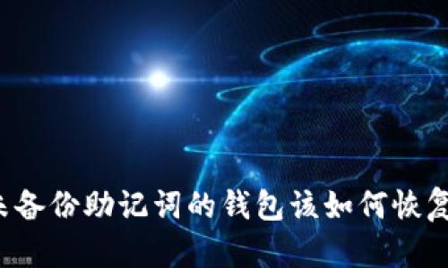未备份助记词的钱包该如何恢复？