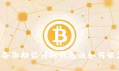 未备份助记词的钱包该如