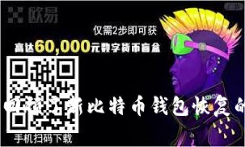 biao ti新比特币钱包恢复方法及常见问题解答/biao ti
比特币钱包恢复, 新比特币钱包, 数字货币安全, 比特币钱包使用/guanjianci

引言
比特币作为一种新兴的数字货币，因其去中心化和高安全性而受到广泛关注。用户在使用比特币时，通常需要创建专门的钱包来存储和管理自己的比特币资产。然而，很多人可能会遭遇钱包丢失、损坏或无法访问等问题，那么如何有效恢复新的比特币钱包呢？本文将详细介绍新比特币钱包的恢复方法及其相关的常见问题。

新比特币钱包的恢复方法
当用户面临比特币钱包恢复问题时，首先要了解自己采用的是哪种钱包类型，如硬件钱包、软件钱包等。不同类型的钱包在恢复过程中的要求和步骤可能会有所不同。以下是一些常见的钱包恢复方法。

h41. 使用助记词恢复/h4
许多比特币钱包在创建期间会提供助记词（又称为恢复短语），这是一个由12个或24个单词组成的短语，用于恢复钱包。如果用户丢失了钱包的访问权限，首先可以尝试使用助记词进行恢复。具体步骤如下：
ul
li下载并安装相应的钱包软件。/li
li在初始设置中选择“恢复钱包”选项。/li
li输入助记词，按照提示完成恢复过程。/li
/ul

h42. 使用私钥恢复/h4
私钥是用户用来访问和管理自己比特币的关键。如果用户保留了私钥，仍可以恢复钱包。以下是使用私钥恢复的步骤：
ul
li选择相应的钱包软件，点击“导入私钥”。/li
li输入或扫描私钥，确保无误。/li
li完成导入后，即可重新访问钱包。/li
/ul

h43. 硬件钱包的恢复/h4
对于使用硬件钱包的用户，恢复过程略有不同。硬件钱包通常提供了更高级别的安全性，可以在设备丢失或损坏的情况下通过恢复短语恢复。步骤如下：
ul
li连接新的硬件钱包设备。/li
li选择“恢复钱包”选项。/li
li输入恢复短语，按照提示完成恢复。/li
/ul

新比特币钱包恢复中的常见问题

问题一：如果我丢失了助记词怎么办？
丢失助记词是很多用户面临的一个严峻问题，因为助记词是恢复比特币钱包的唯一途径。一旦丢失，无论是哪种钱包，通常都无法找回。因此，用户在创建钱包时，应该妥善记录并安全保存助记词。常见的保护措施包括：
ul
li抄写在纸上，放在安全的地方。/li
li使用加密工具保存。/li
li考虑使用多重备份，包括异地存储。/li
/ul
如果已经丢失助记词，并且没有其他备份手段，恢复钱包的可能性几乎为零。这再次强调了助记词的重要性，用户在设置钱包时，务必要格外小心。

问题二：私钥是否可以恢复？
私钥本身无法恢复，因为它是唯一且不可重复生成的。不过，通过私钥和助记词，用户可以访问和管理与该私钥对应的比特币。如果丢失私钥，用户也不能再找回相关的比特币。在这方面，备份私钥的策略至关重要，包括：
ul
li定期备份并加密。/li
li使用多种方式保存，如云存储和物理存储结合。/li
/ul
如果您发现有人号称可以恢复丢失的私钥，务必提高警惕，避免诈骗。

问题三：什么是冷钱包和热钱包？它们有什么区别？
冷钱包和热钱包是两种存储比特币的方式。冷钱包通常指的是完全离线的方式，如硬件钱包或纸钱包，安全性高但不便于快速交易。而热钱包则是在线存储的方式，比如手机应用或者网页钱包，更加便于快速交易但安全性相对较低。
两者的优缺点如下：
ul
li冷钱包ul
li优点：安全性高，针对网络攻击的风险低。/li
li缺点：不方便频繁交易，使用场景有限。/li
/ul/li
li热钱包ul
li优点：便于转账、交易，使用灵活。/li
li缺点：受到黑客攻击的风险较大，安全性相对较低。/li
/ul/li
/ul
用户应根据自身的需求选择合适的存储方式，必要时可以考虑两者结合使用。

问题四：如何确保比特币钱包的安全？
用户在使用比特币钱包时，安全是重中之重。可以通过以下几种方式增强钱包的安全：
ul
li定期备份：确保拥有钱包的各项信息备份。/li
li使用多重签名：不同设备或用户共同控制比特币，降低损失风险。/li
li定期更新钱包软件：及时修复可能存在的安全漏洞。/li
li增强账户安全：启用两步验证，使用强密码等。/li
/ul
安全意识的提高对于每位比特币用户来说都是必要的。过于依赖技术可能会使您忽视潜在的安全风险。

问题五：比特币钱包的常见故障及解决方案
用户在使用比特币钱包时，可能会遇到各种故障。以下是一些常见故障及解决方案：
ul
li钱包无法打开：检查网络连接，尝试重启设备；如果问题持续，考虑重新安装钱包软件。/li
li比特币无法转账：检查余额是否足够，确认网络交易未延误；建议检查交易记录确认状况。/li
li助记词无法恢复钱包：确认助记词输入是否准确，可能的情况下重新尝试，以确保无误。/li
/ul
了解常见的故障及其解决方案，可以帮助用户提高应对比特币钱包问题的能力，有效保护自己的资产安全。

结论
恢复新比特币钱包并非一件简单的事情，尤其是在丢失助记词或私钥的情况下。然而，通过对钱包的管理和保护，用户可以降低丢失数据的风险，确保比特币资产的安全。本文回顾了新比特币钱包恢复的多种方法和常见问题，帮助用户更好地理解和应对钱包恢复的挑战。希望每位比特币用户在稳定使用资产的同时，也能时刻关注安全问题，以促进数字货币行业的健康发展。