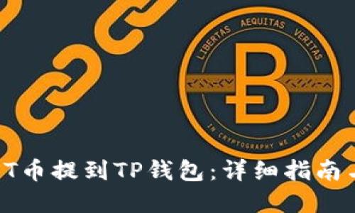 如何将IOST币提到TP钱包：详细指南与实用技巧