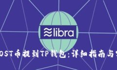 如何将IOST币提到TP钱包：