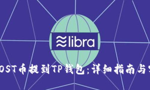 如何将IOST币提到TP钱包：详细指南与实用技巧