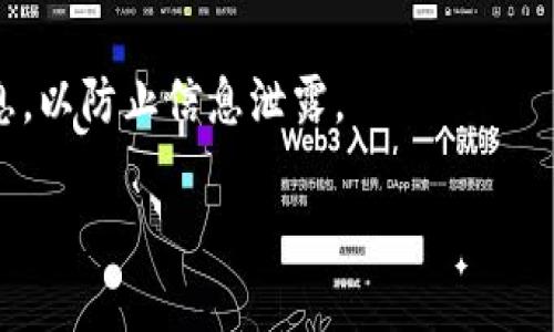 baoziTP钱包被盗了还能用吗?安全性分析与防范措施/baozi  
TP钱包, 数字货币安全, 钱包被盗, 防范措施/guanjianci  

在数字货币迅速发展的今天，越来越多的用户开始使用数字钱包存储和管理他们的资产。TP钱包作为一种广泛使用的数字钱包，因其便捷性和多功能性受到用户的青睐。但与此同时，安全问题也变得越来越突出，尤其是钱包被盗的事件频繁发生。用户常常忧虑：“TP钱包被盗了还能用吗?安全性如何?”本文将对这个问题进行深入分析，提供相关的信息与建议。

一、TP钱包的基本概述
TP钱包是一种数字货币钱包，主要用于存储和管理用户的加密货币资产。它提供了丰富的功能，包括数字资产管理、交易所功能、去中心化交易等。TP钱包以其用户友好的界面和多币种支持而受到欢迎，然而，这也使得其成为黑客攻击的潜在目标。

二、TP钱包被盗的常见原因
TP钱包被盗的原因多种多样，以下是一些常见的原因：
ul
  li钓鱼攻击：黑客常通过伪装成TP钱包的官方网站或应用来诱使用户输入私钥或助记词。/li
  li软件漏洞：钱包本身的安全漏洞可能会导致资产被盗。/li
  li病毒木马：用户设备被病毒或木马感染，导致其个人信息和钱包密钥被盗取。/li
  li不安全的网络环境：在公共Wi-Fi下进行交易或访问钱包，容易受到各种网络攻击。/li
/ul

三、TP钱包被盗后还能用吗？
如果TP钱包被盗，用户可能会面临以下几种情况：
ul
  li资产被盗：如果黑客获得了用户的私钥，他们可能会转移、出售或消耗用户的资产，此时用户的数字货币安全性受到直接威胁。/li
  li钱包本身是否依旧安全：如果钱包没有被完全控制，用户仍可在保证安全的情况下使用它。但是，建议立即更改密码并采取其他安全措施。/li
/ul

总的来说，TP钱包被盗后，尽量避免继续使用同一钱包，转移资产或新建钱包是更为安全的选择。

四、TP钱包的安全性分析
TP钱包的安全性取决于多个因素，包括网络环境、用户的安全意识、以及钱包本身的技术架构。尽管TP钱包提供了多种安全措施，如冷存储、双重验证等，但用户在使用时也需要保持警惕。

首先，选择安全的网络环境是至关重要的。尽量避免在不安全的Wi-Fi网络上访问钱包，尤其是在进行交易时。其次，增强个人的安全意识，例如不轻信任何要求提供私钥或助记词的信息、定期更新密码、定期检查钱包活动等。最后，定期更新和使用官方版本的钱包应用，这样可有效减少安全风险。

五、如何防止TP钱包被盗的方法
为了有效防止TP钱包被盗，用户可采取以下几种措施：
ul
  li启用双重身份验证：这能够有效增加账户的安全性，阻止未授权的访问。/li
  li定期备份钱包：备份助记词和私钥，并将其保存在安全的位置。/li
  li避免公共网络：在公共场所使用公共Wi-Fi时要格外小心，最好使用任意vpn来保护数据隐私。/li
  li增强安全软件：使用杀毒软件和防火墙来保护用户设备，定期检查并更新。/li
/ul

这些策略的实施能够有效降低TP钱包被盗的风险，保护用户的资产安全。

六、TP钱包被盗后应采取的紧急措施
在发生TP钱包被盗的情况下，用户应立即采取以下紧急措施：
ul
  li冻结钱包账户：如果可能，立即冻结账户，以防止更多的资产被盗。/li
  li转移资产：如果钱包仍然安全，尽快将资产转移到新的、更加安全的钱包中。/li
  li报警并记录事件：将事件通知警方，并记录下所有相关信息，以便后续采取行动或保险索赔。/li
  li检查设备安全性：检查并清理感染的设备，确保没有其他安全隐患。/li
/ul

七、未来数字钱包安全的发展趋势
随着技术的不断进步，数字钱包的安全性也在不断提升。未来可能发展以下方向：
ul
  li生物识别技术：利用指纹、面部识别等生物识别技术增强钱包的安全性。/li
  li智能合约：利用区块链技术，开发出更加智能化的合约保护用户资产的安全。/li
  li去中心化安全解决方案：去中心化的身份验证方案可能会有效降低黑客攻击的成功率。/li
/ul

通过关注这些发展趋势，用户能够更好地保护自己的数字资产。

相关问题和扩展

1. TP钱包如何恢复被盗的资产？
涉及资产被盗的问题，首先要明确的是，数字货币的性质使得资产一旦失窃，几乎无法追回。虽然一些平台可能提供部分支持，但实际的恢复几率非常低。
在这种情况下，用户需向相关平台反映情况，可能需要提供所有的交易记录和聊天证据。同时，可以尝试联系网络安全公司，进行专业的追踪。但一般需要支付高额的费用。此外，要警方报案，以便为未来的法律缠斗做准备。

2. 我该如何选择安全的数字钱包？
选择安全的数字钱包首先要考虑其信誉和用户反馈，选择市面上知名度高、用户评价好的钱包。同时，注意钱包的安全机制，如双重验证、冷存储等功能。此外，对比不同钱包的用户体验，选择一个符合自己操作习惯的钱包。

3. 你应该共享你的TP钱包信息吗？
绝对不要与任何人共享你的TP钱包信息，无论是助记词、私钥还是账户信息。这是确保钱包安全的基本常识，分享这些信息将极大增加资产被盗的风险。

4. 被盗后如何防止再次被盗？
首先要彻底检查安全漏洞，确保设备没有被感染，如有必要可进行全盘扫描。同时，要加强个人信息的保密性，使用不同的密码，并定期更换。心里应保持警惕，绝不要轻信陌生的任何财务信息。

5. 如果我的TP钱包被官方冻结了该怎么办？
如果TP钱包被官方冻结，用户首先应联系钱包的客服，了解冻结原因。在此期间，尽量不要进行任何交易。同时，请确保在正确的渠道报告，不要在社交媒体上公开信息，以防止信息泄露。

通过本篇文章的分析与建议，希望能够帮助到用户在TP钱包使用中更好地保护资产安全，减少被盗可能性，有效处理被盗后的相关事务。