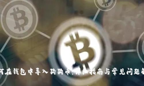 如何在钱包中导入狗狗币：详细指南与常见问题解答