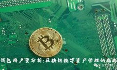 TP钱包用户量分析：区块链