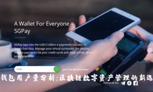TP钱包用户量分析：区块链数字资产管理的新选择