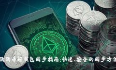 狗狗币轻钱包同步指南：