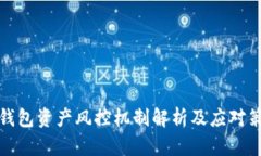 TP钱包资产风控机制解析及