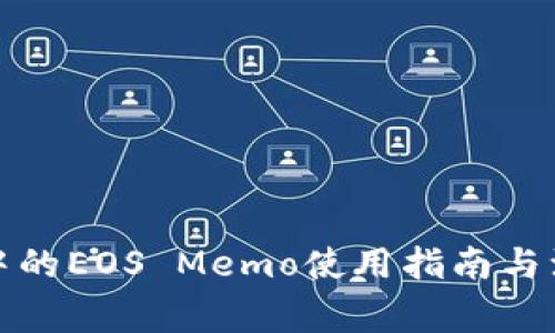TP钱包中的EOS Memo使用指南与注意事项