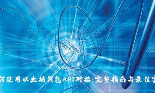 如何使用以太坊钱包API对接：完整指南与最佳实践