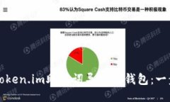 如何将Token.im助记词导入