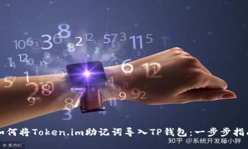 如何将Token.im助记词导入TP钱包：一步步指南