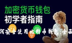 : 如何安全使用比特币钱包