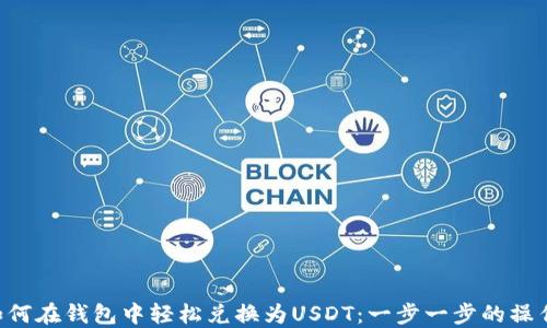 
TRX如何在钱包中轻松兑换为USDT：一步一步的操作指南