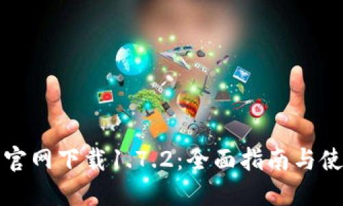 TP钱包官网下载1.7.2：全面指南与使用技巧