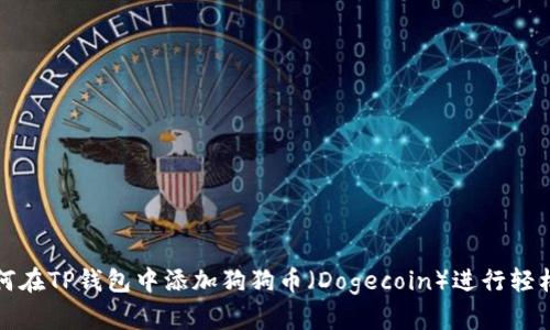 : 如何在TP钱包中添加狗狗币（Dogecoin）进行轻松交易