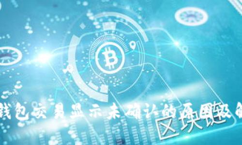 比特币钱包交易显示未确认的原因及解决方法