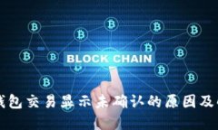 比特币钱包交易显示未确