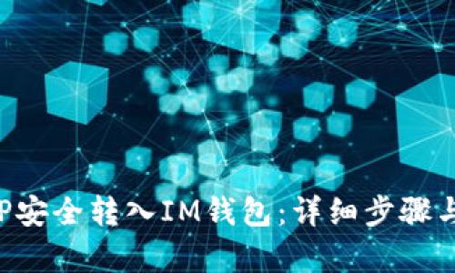 和关键词

怎么将XRP安全转入IM钱包：详细步骤与注意事项