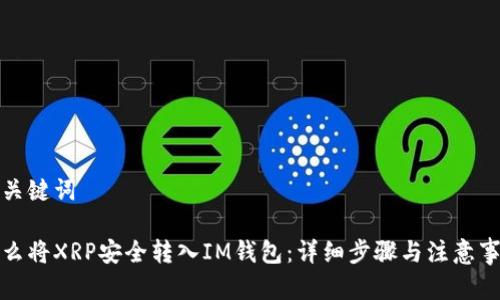 和关键词

怎么将XRP安全转入IM钱包：详细步骤与注意事项