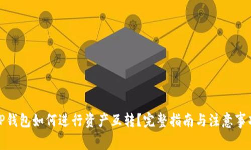 TP钱包如何进行资产互转？完整指南与注意事项