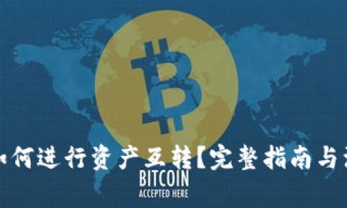 TP钱包如何进行资产互转？完整指南与注意事项