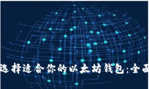 怎样选择适合你的以太坊钱包：全面指南