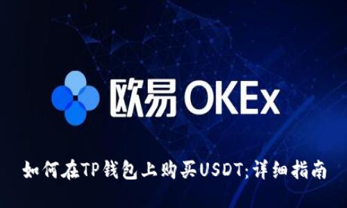 如何在TP钱包上购买USDT：详细指南
