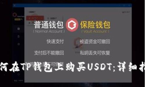 如何在TP钱包上购买USDT：详细指南