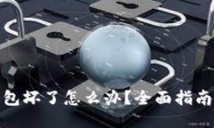 : 比特币硬件钱包坏了怎么