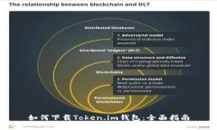 如何下载Token.im钱包：全面
