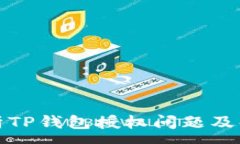 :全面解析TP钱包授权问题