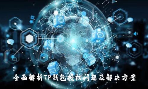 :
全面解析TP钱包授权问题及解决方案