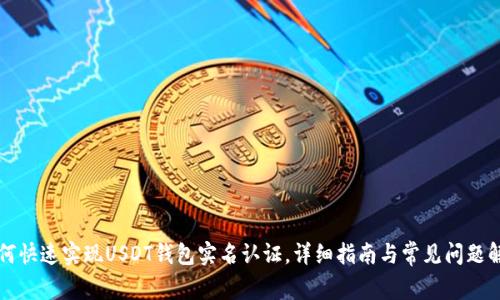 如何快速实现USDT钱包实名认证，详细指南与常见问题解析
