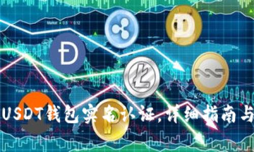 如何快速实现USDT钱包实名认证，详细指南与常见问题解析
