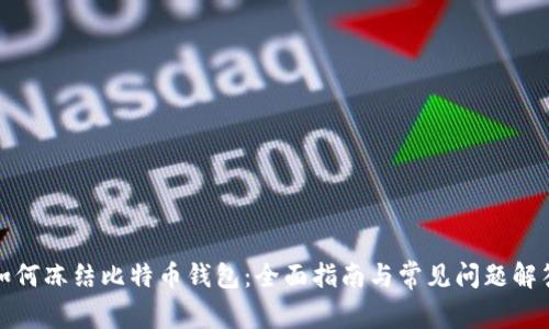 如何冻结比特币钱包：全面指南与常见问题解答