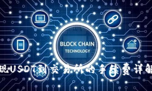 钱包提现USDT到交易所的手续费详解及策略