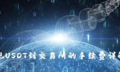 钱包提现USDT到交易所的手