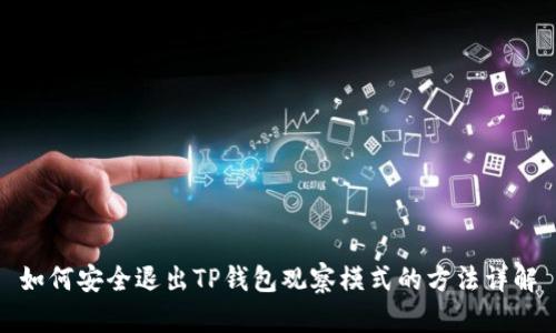如何安全退出TP钱包观察模式的方法详解