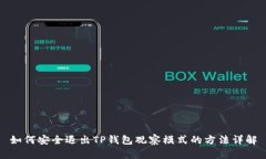 如何安全退出TP钱包观察模