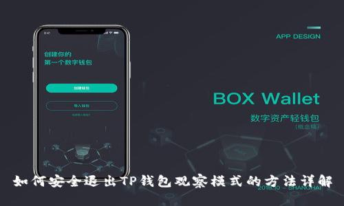 如何安全退出TP钱包观察模式的方法详解