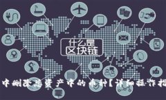 如何在TP钱包中删除总资产