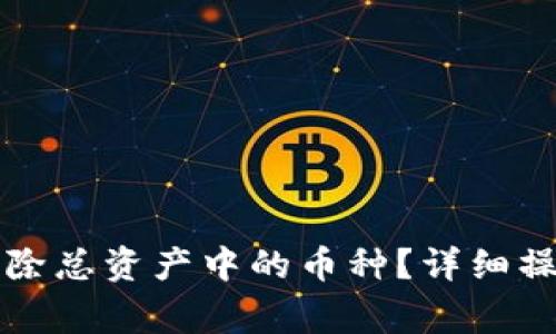 如何在TP钱包中删除总资产中的币种？详细操作指南与常见问题