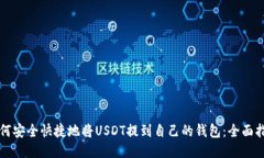 如何安全快捷地将USDT提到